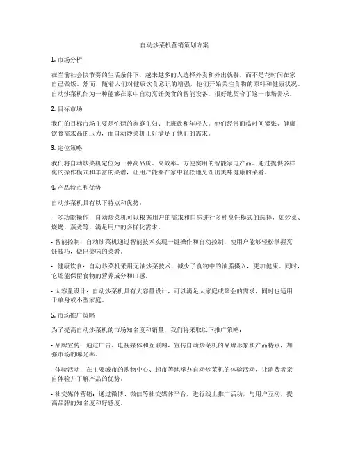 自动炒菜机营销策划方案