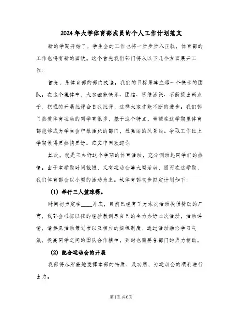 2024年大学体育部成员的个人工作计划范文（3篇）