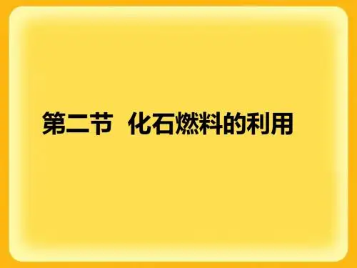 化石燃料的利用PPT课件6 沪教版