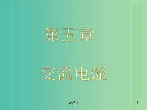 高中物理 第五章 第1节 交变电流课件 新人教版选修3-2