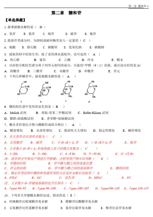 天然药物化学-第2章糖和苷-20101026完美修正版