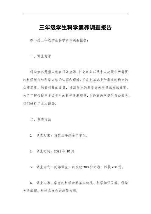 三年级学生科学素养调查报告