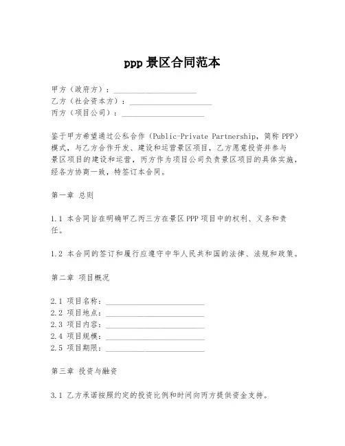 ppp景区合同范本