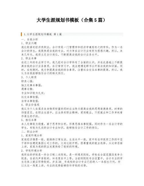 大学生涯规划书模板(合集5篇)