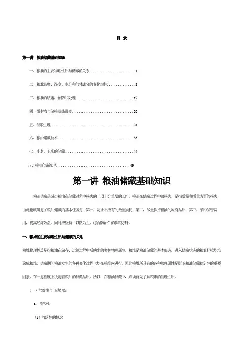粮油储藏基础知识