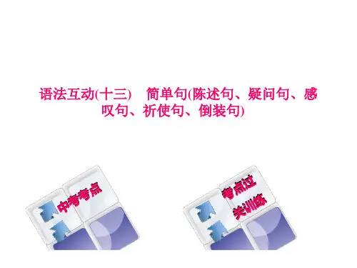 英语中考简单句(陈述句、疑问句、感叹句,祈使句,倒装句)