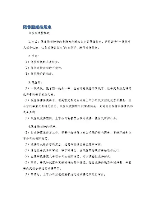 限售股减持规定