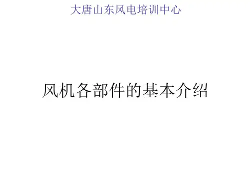 风机各部件的基本介绍