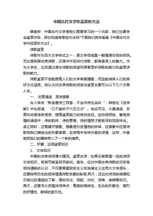 中国古代文学作品赏析方法