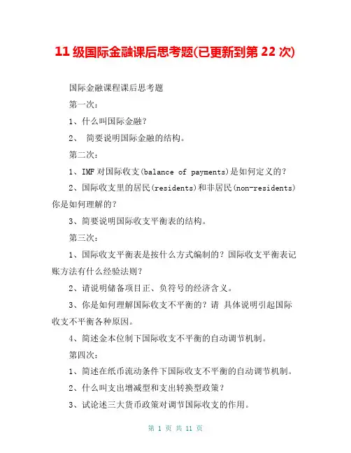 11级国际金融课后思考题(已更新到第22次)