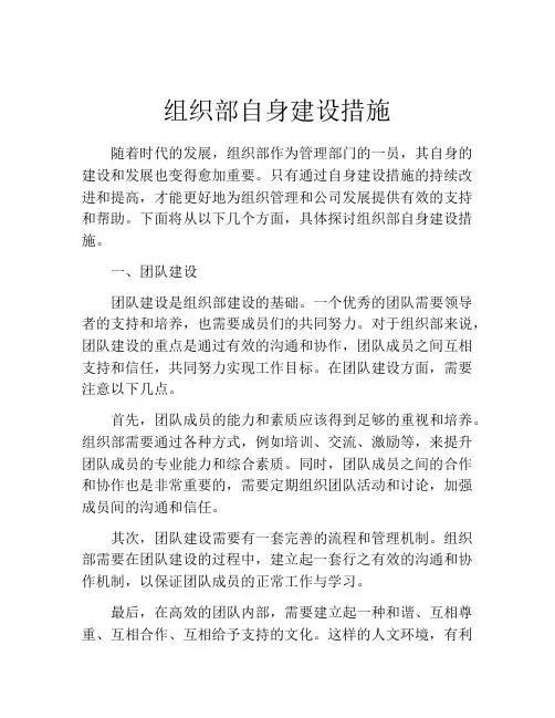 组织部自身建设措施