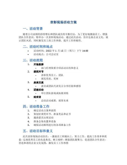 表彰现场活动方案