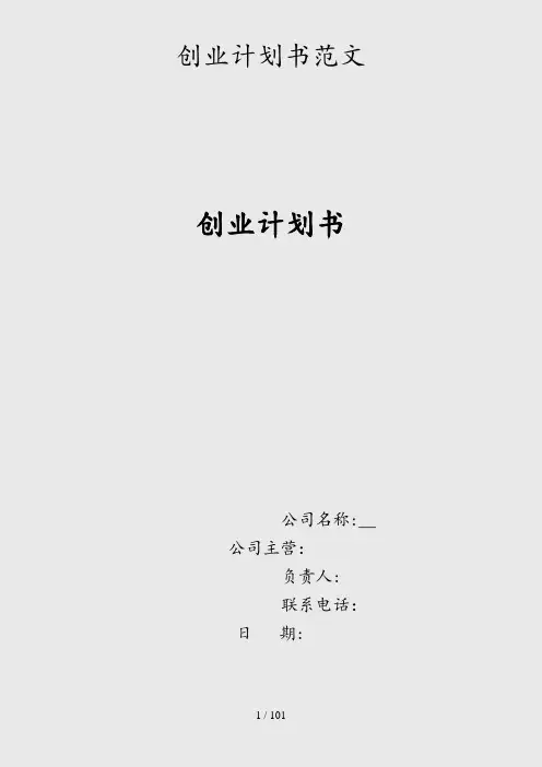 2020年创业计划书范文(精品干货)