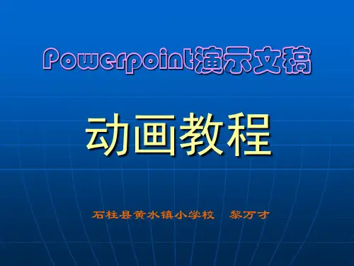 Powerpoint演示文稿动画教程