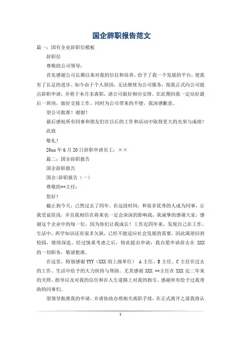 国企辞职报告范文