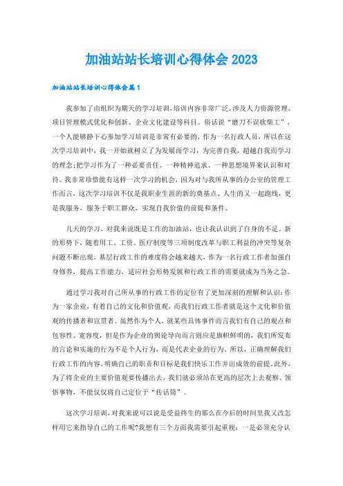 加油站站长培训心得体会2023