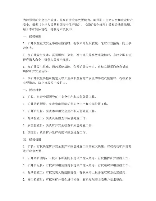 煤矿井下紧急处置授权书