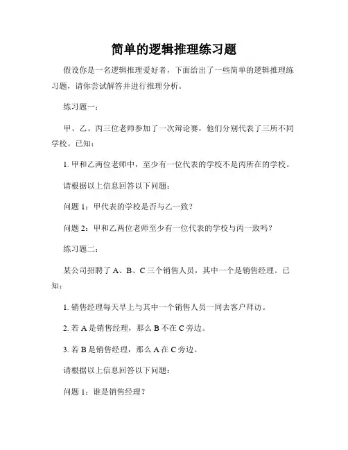 简单的逻辑推理练习题