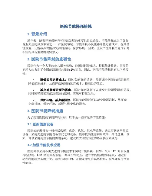 医院节能降耗措施