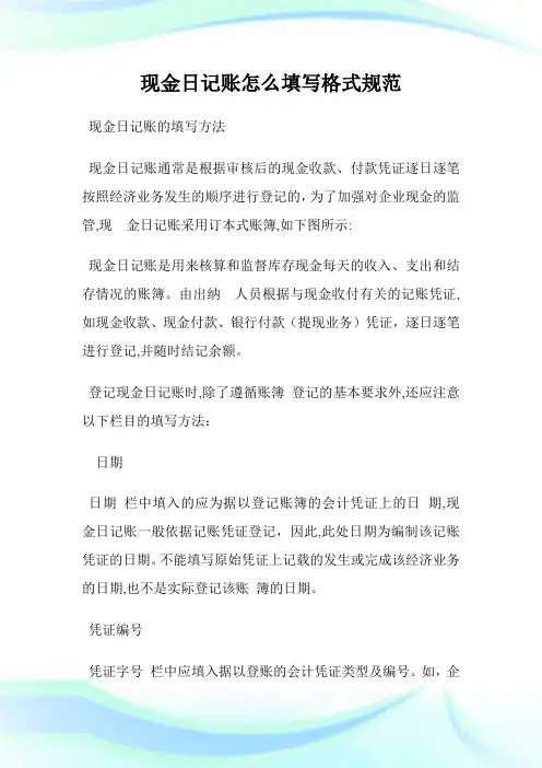 现金日记账怎么填写格式标准.doc