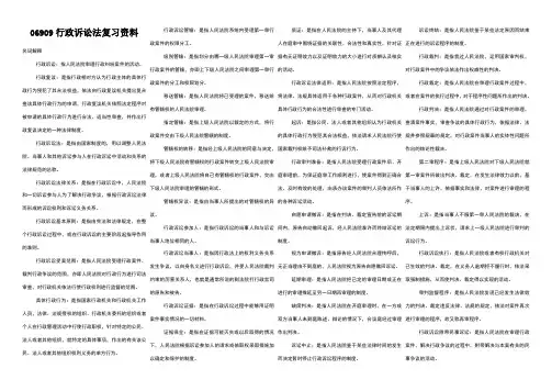 自考-06909行政诉讼法