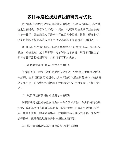 多目标路径规划算法的研究与优化