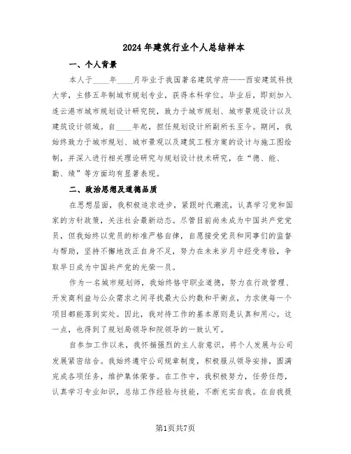 2024年建筑行业个人总结样本（四篇）