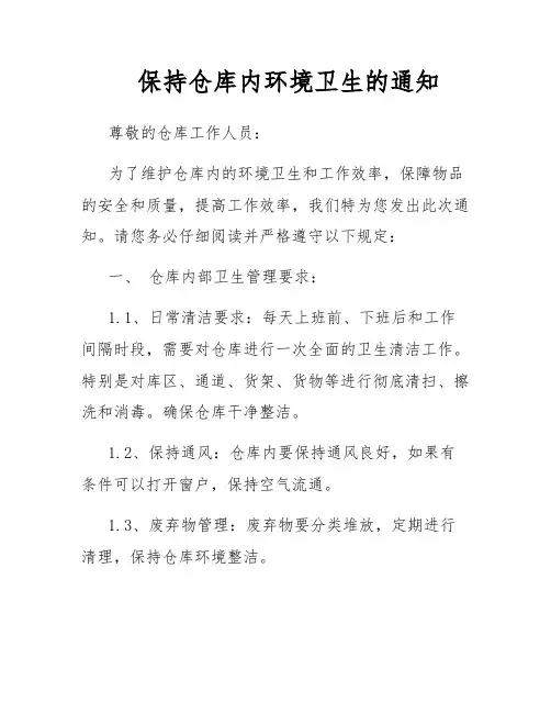 保持仓库内环境卫生的通知