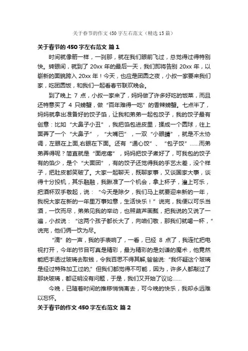 关于春节的作文450字左右范文（精选15篇）