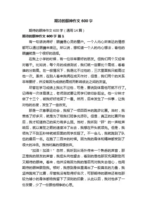 期待的眼神作文600字（通用14篇）
