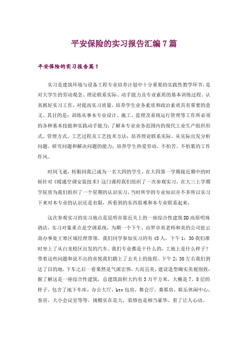 平安保险的实习报告汇编7篇