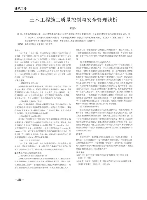 土木工程施工质量控制与安全管理浅析