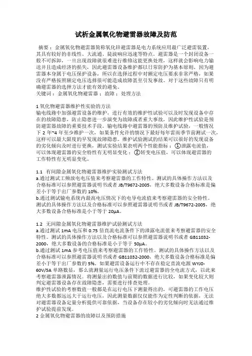 试析金属氧化物避雷器故障及防范
