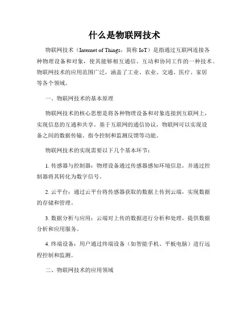 什么是物联网技术