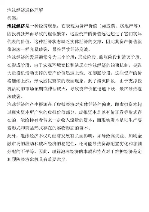 泡沫经济通俗理解