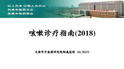 咳嗽诊疗指南2018