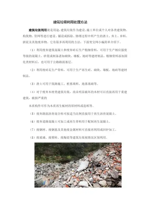 建筑垃圾利用处理方法