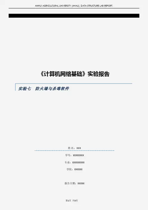 实验07 - 防火墙与杀毒软件