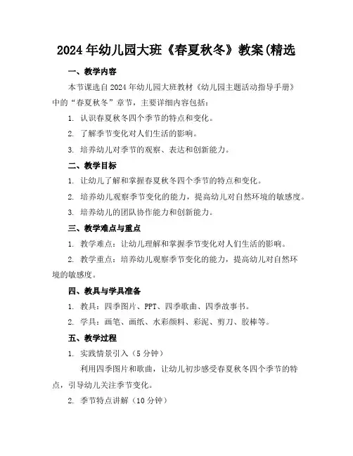2024年幼儿园大班《春夏秋冬》教案(精选