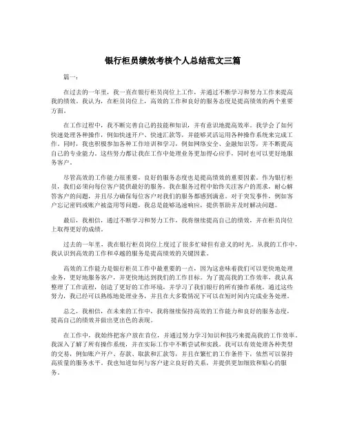 银行柜员绩效考核个人总结范文三篇