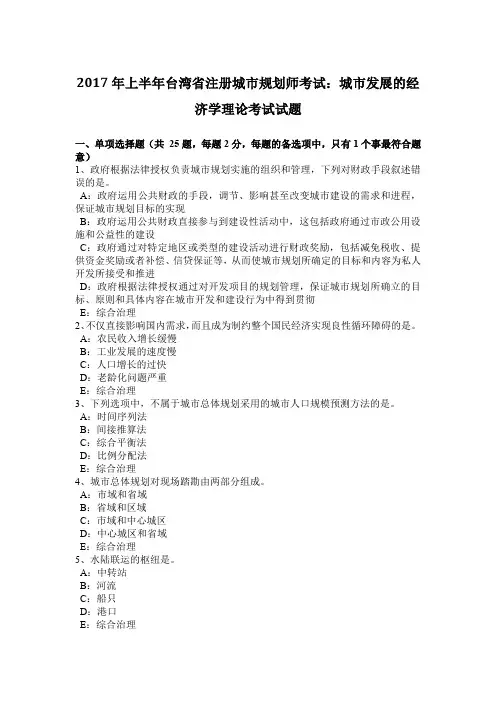 2017年上半年台湾省注册城市规划师考试：城市发展的经济学理论考试试题