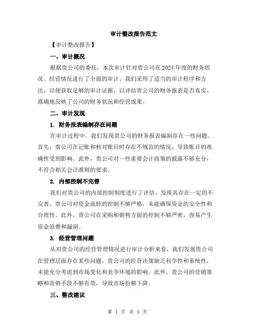 审计整改报告范文