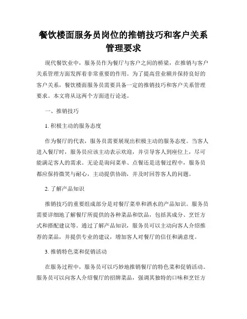 餐饮楼面服务员岗位的推销技巧和客户关系管理要求