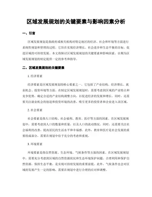 区域发展规划的关键要素与影响因素分析