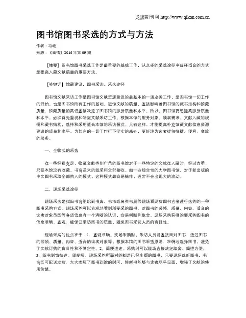 图书馆图书采选的方式与方法