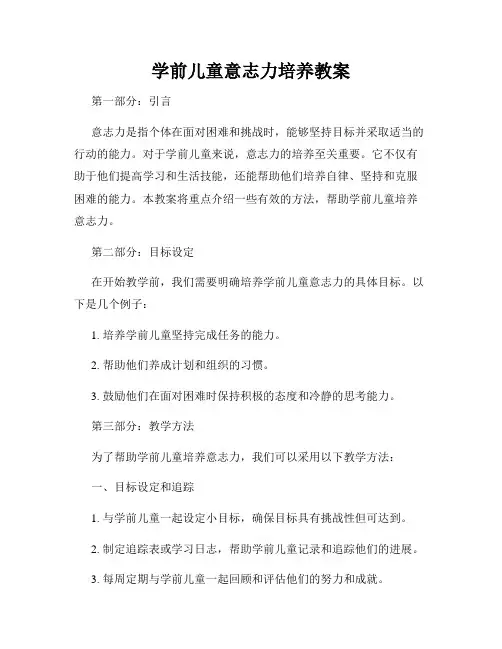 学前儿童意志力培养教案