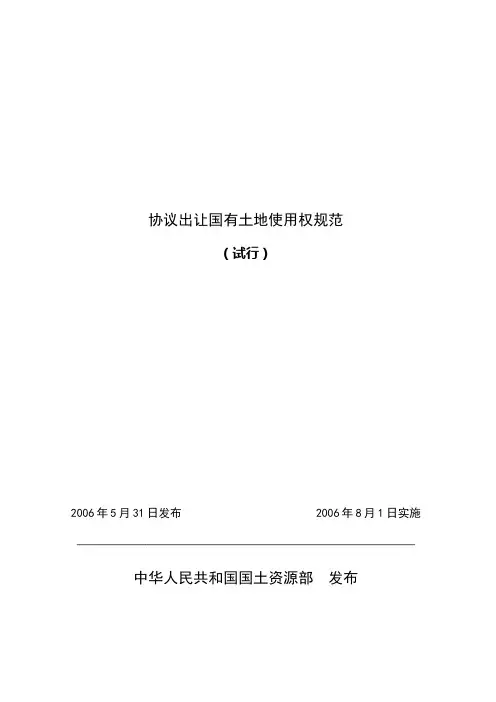6、协议出让国有土地使用权规范