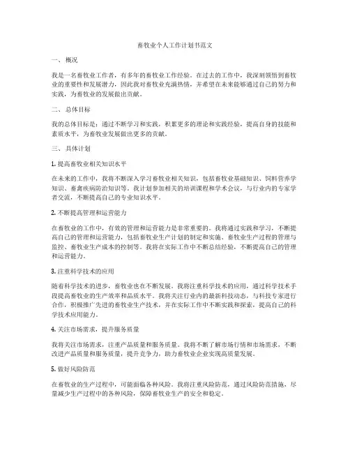 畜牧业个人工作计划书范文