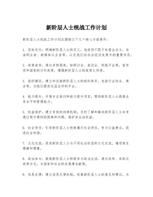 新阶层人士统战工作计划