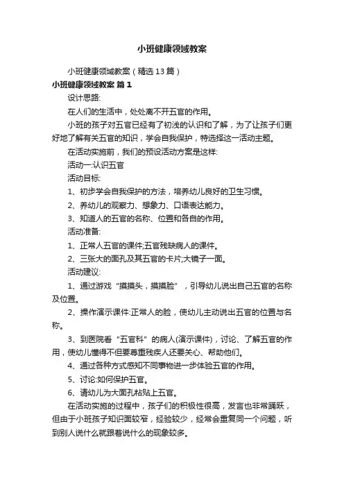 小班健康领域教案